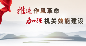 推進作風革命 加強機關效能